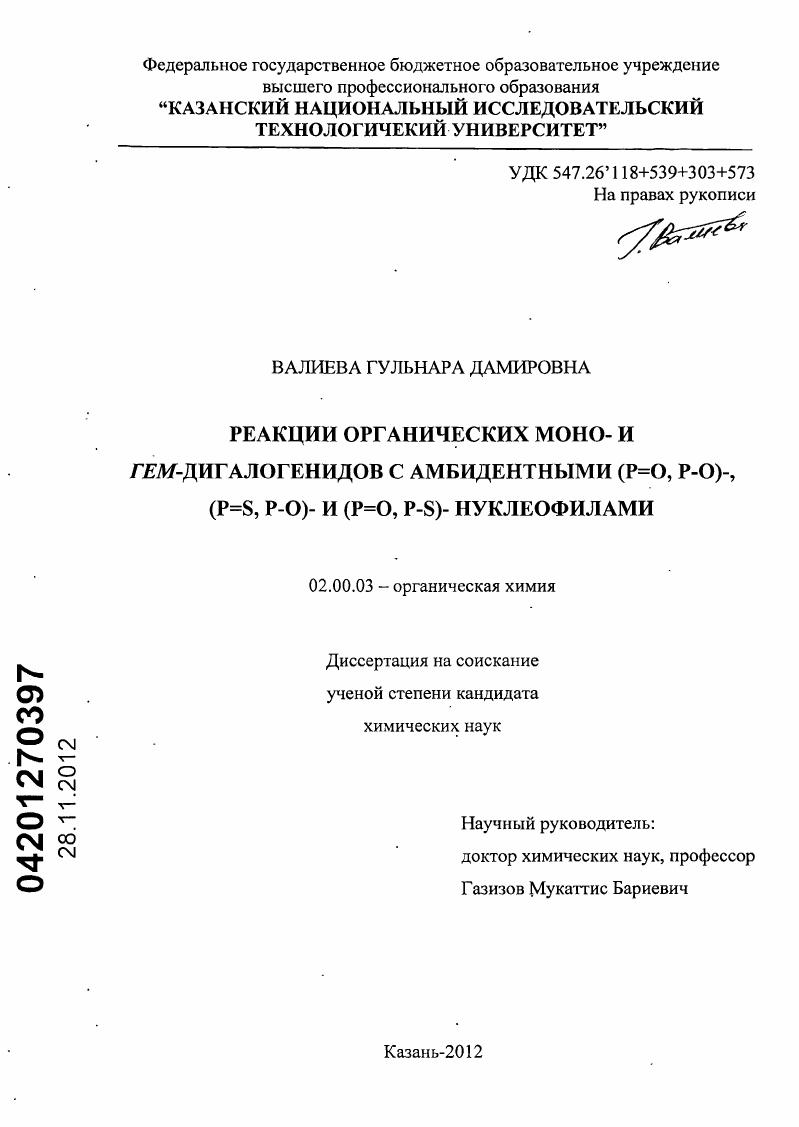 скачать диссертацию Реакции органических моно- и гем-дигалогенидов с амбидентными (P=O, P-O)-, (P=S, P-O)- и (P=O, P-S)- нуклеофилами Реакции органических моно- и гем-дигалогенидов с амбидентными (P=O, P-O)-, (P=S, P-O)- и (P=O, P-S)- нуклеофилами