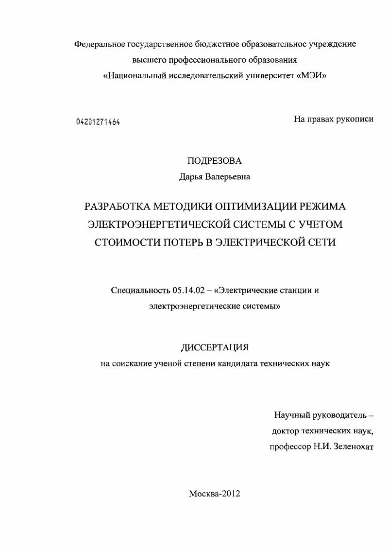 Разработка методики оптимизации режима электроэнергетической системы с учетом стоимости потерь в электрической сети