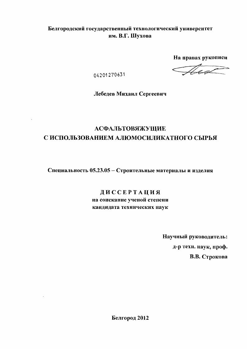 Асфальтовяжущие с использованием алюмосиликатного сырья