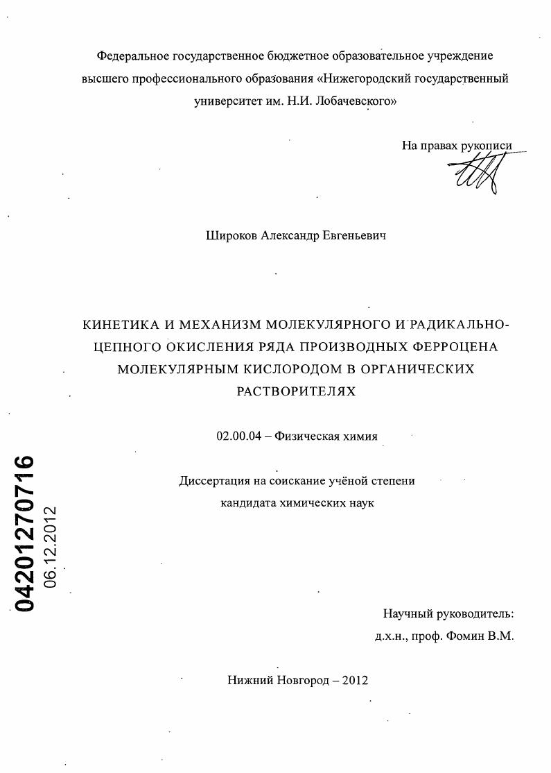 Кинетика и механизм молекулярного и радикально-цепного окисления ряда производных ферроцена молекулярным кислородом в органических растворителях