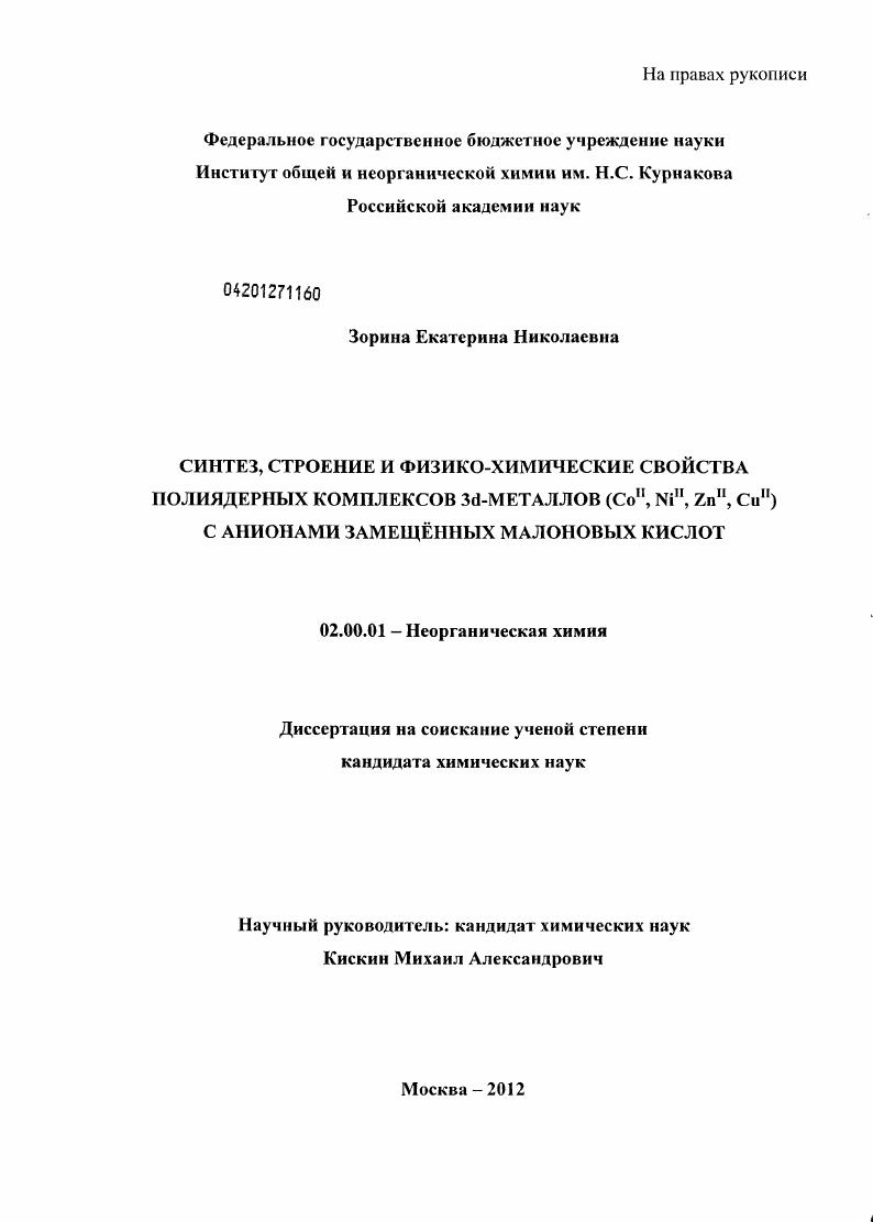 Синтез, строение и физико-химические свойства полиядерных комплексов 3d-металлов (CoII,NiII,ZnII,CuII) с анионами замещённых малоновых кислот