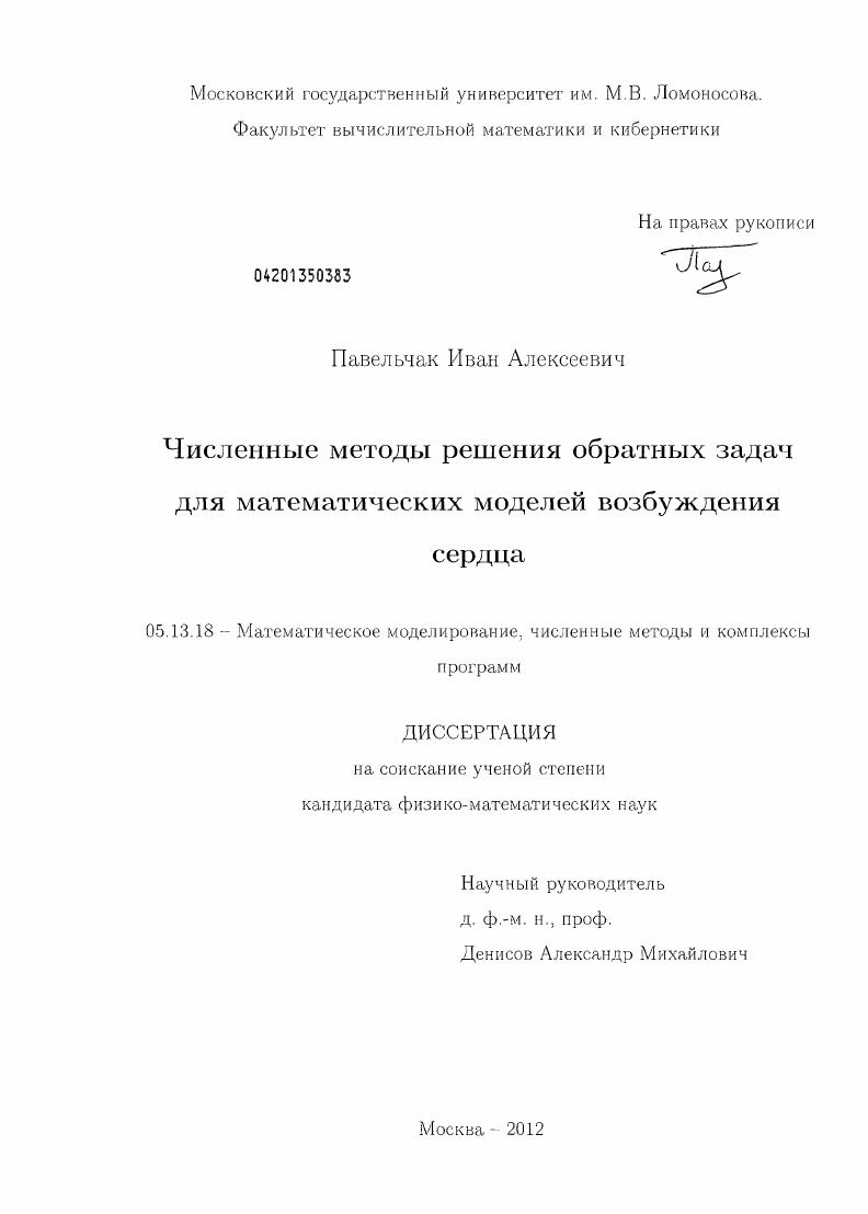 Численные методы решения обратных задач для математических моделей возбуждения сердца