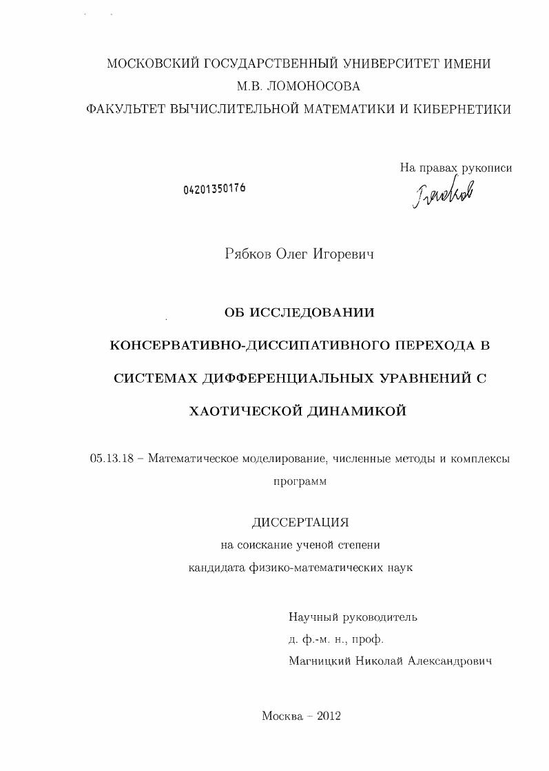 Об исследовании консервативно-диссипативного перехода в системах дифференциальных уравнений с хаотической динамикой