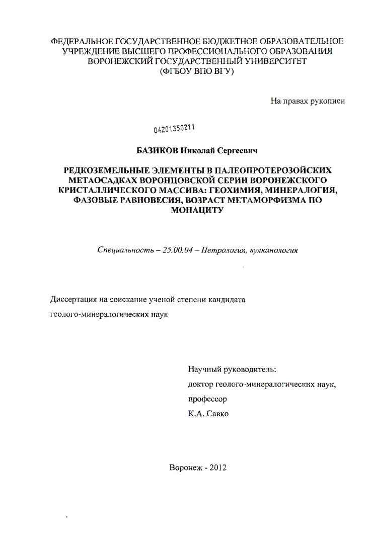 Редкоземельные элементы в палеопротерозойских метаосадках воронцовской серии Воронежского кристаллического массива: геохимия, минералогия, фазовые равновесия, возраст метаморфизма по монациту