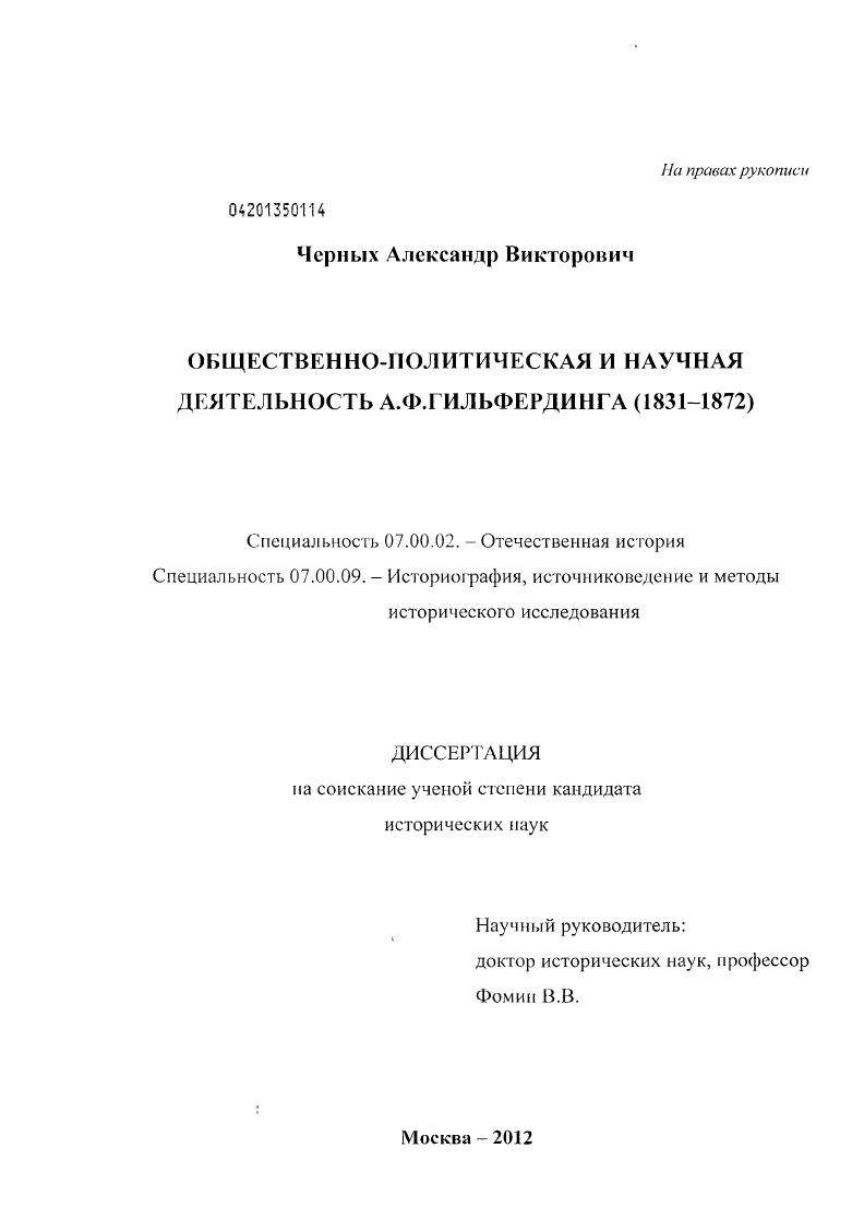 Общественно-политическая и научная деятельность А.Ф. Гильфердинга : 1831-1872