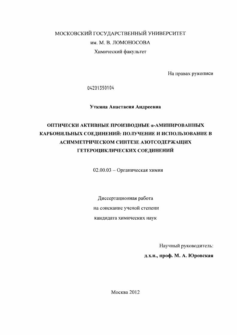 Оптически активные производные α-аминированных карбонильных соединений: получение и использование в асимметрическом синтезе азотсодержащих гетероциклических соединений