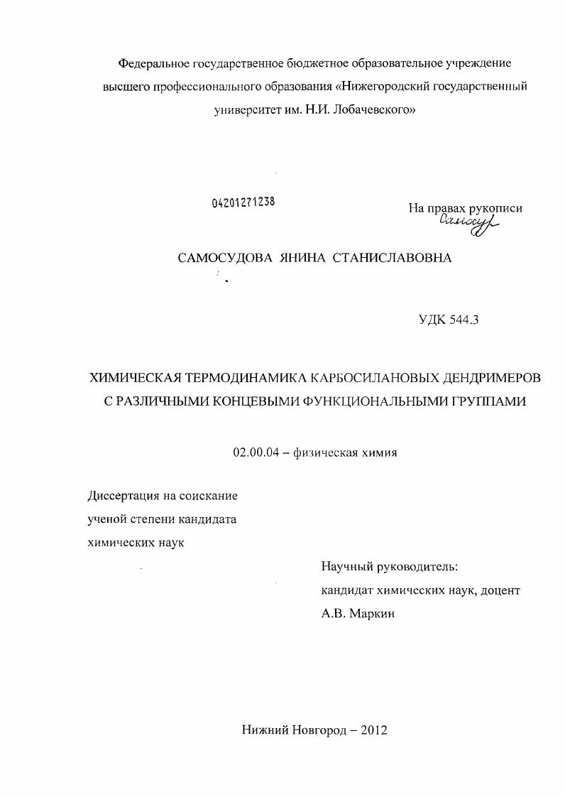 Химическая термодинамика карбосилановых дендримеров с различными концевыми функциональными группами