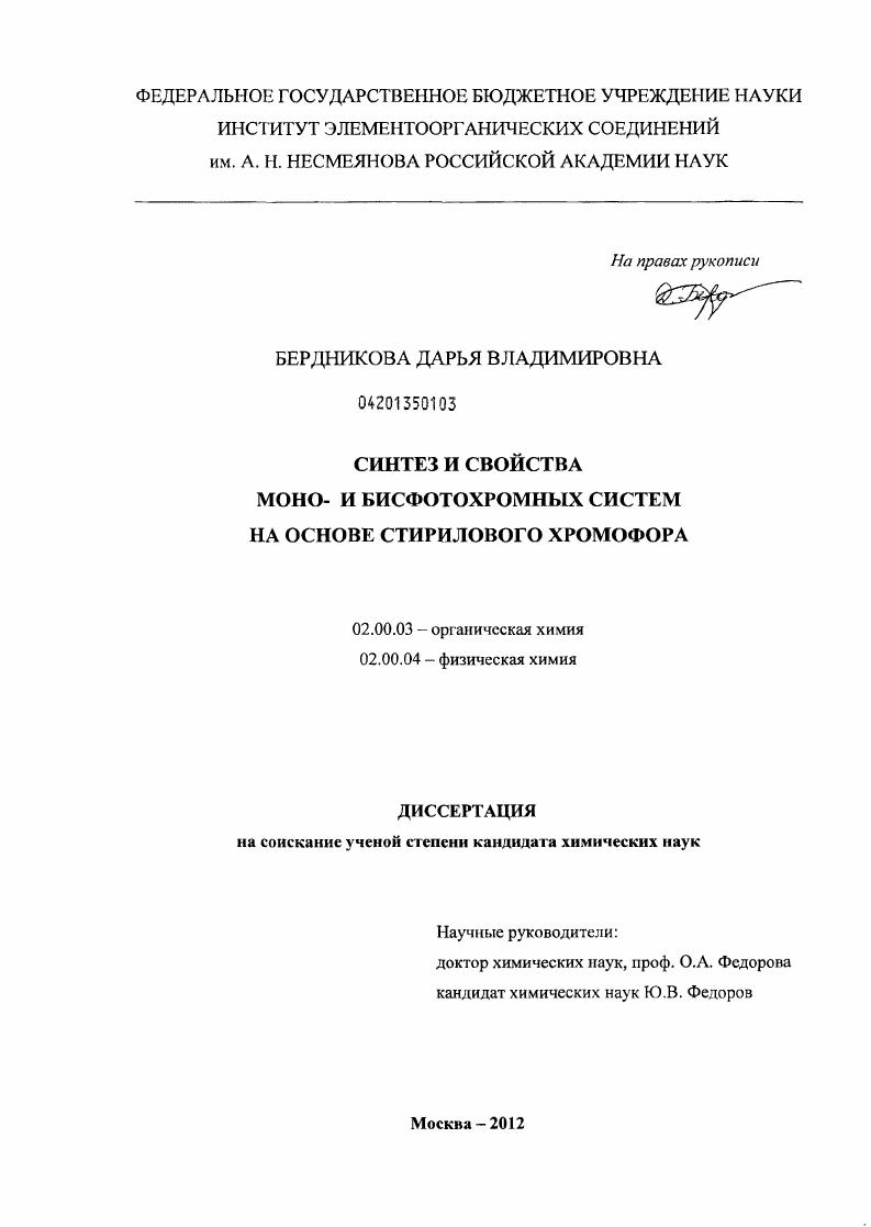 Синтез и свойства моно- и бисфотохромных систем на основе стирилового хромофора