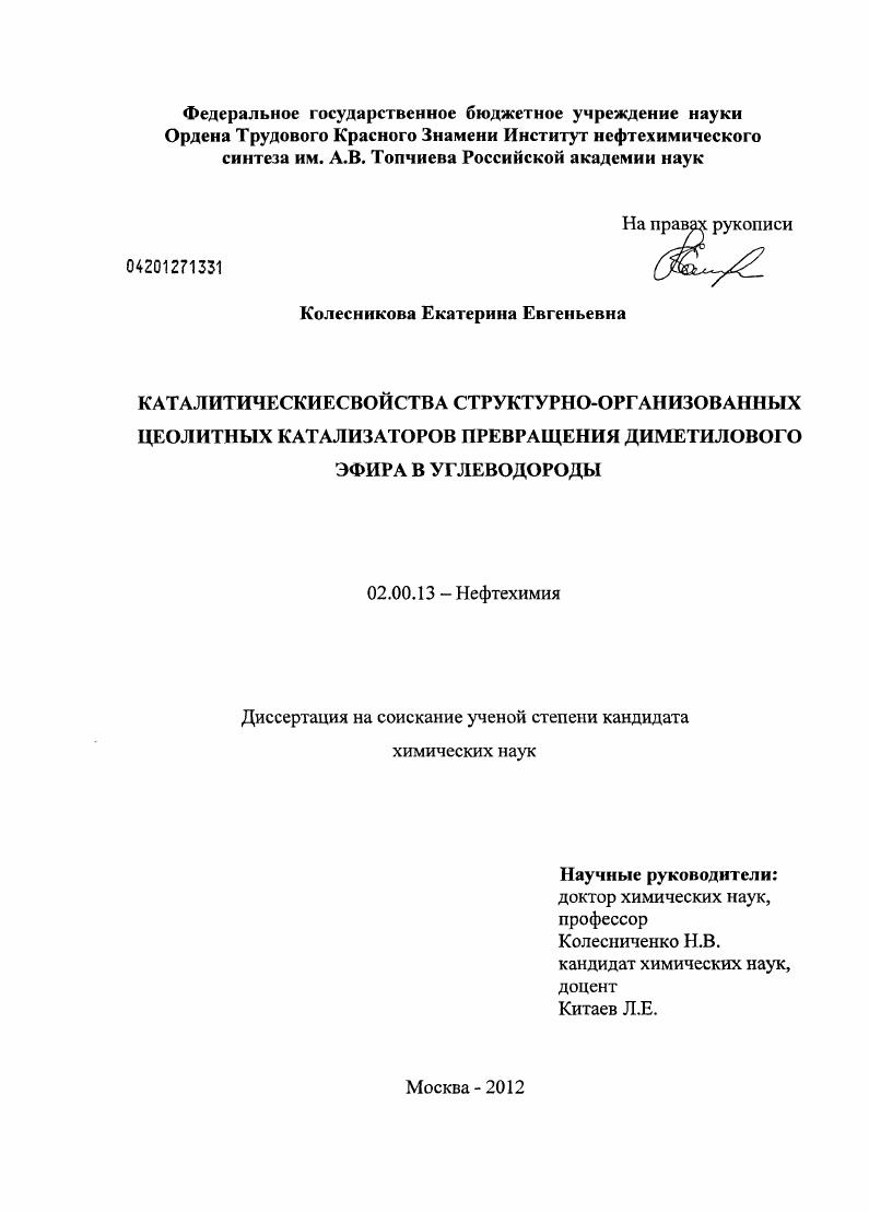 скачать диссертацию Каталитические свойства структурно-организованных цеолитных катализаторов превращения диметилового эфира в углеводороды Каталитические свойства структурно-организованных цеолитных катализаторов превращения диметилового эфира в углеводороды