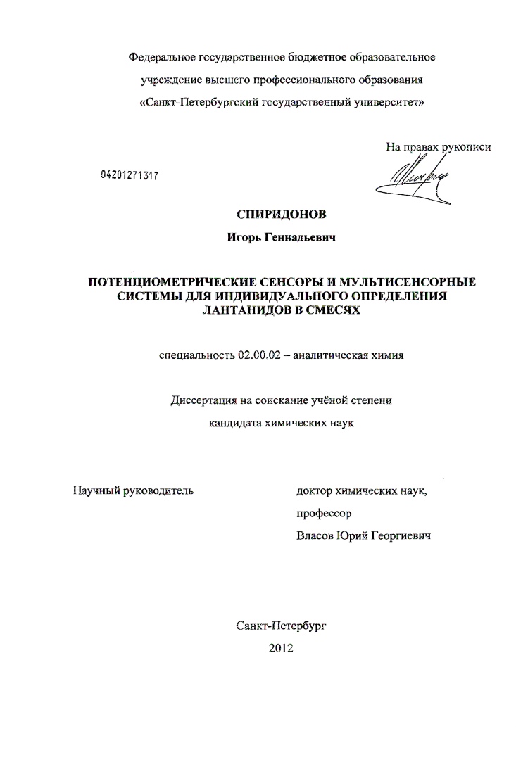 Потенциометрические сенсоры и мультисенсорные системы для индивидуального определения лантанидов в смесях