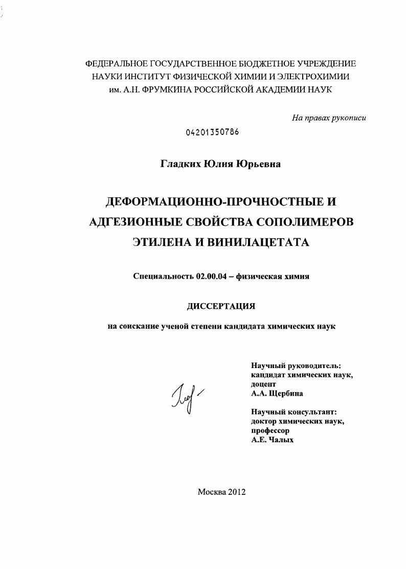 скачать диссертацию Деформационно-прочностные и адгезионные свойства сополимеров этилена и винилацетата Деформационно-прочностные и адгезионные свойства сополимеров этилена и винилацетата