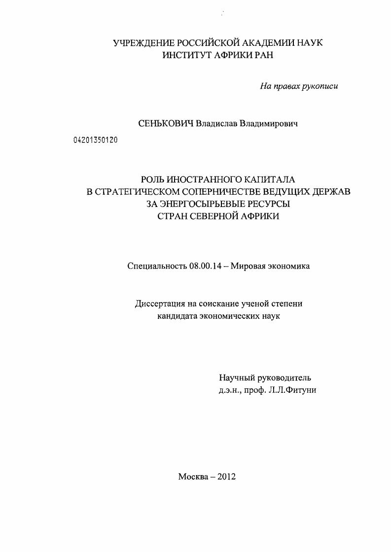 Роль иностранного капитала в стратегическом соперничестве ведущих держав за энергосырьевые ресурсы стран Северной Африки