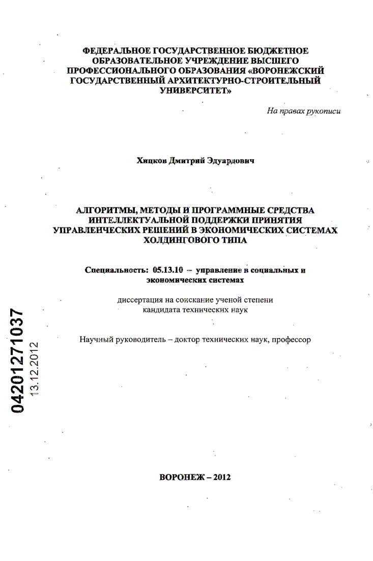 Алгоритмы, методы и программные средства интеллектуальной поддержки принятия управленческих решений в экономических системах холдингового типа
