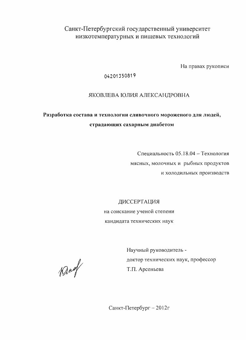 скачать диссертацию Разработка состава и технологии сливочного мороженого для людей, страдающих сахарным диабетом Разработка состава и технологии сливочного мороженого для людей, страдающих сахарным диабетом