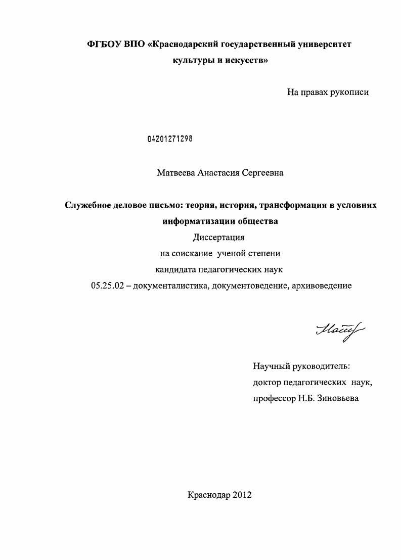 Служебное деловое письмо : теория, история, трансформация в условиях информатизации общества