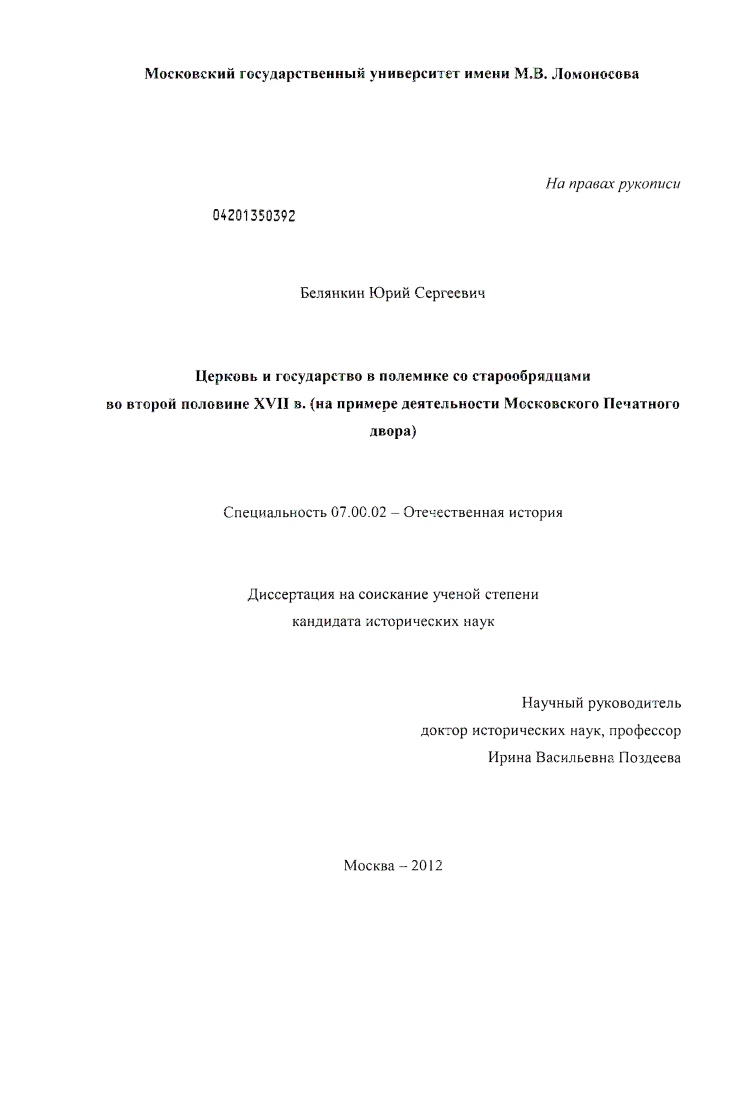 Церковь и государство в полемике со старообрядцами во второй половине XVII в. : на примере деятельности Московского Печатного двора