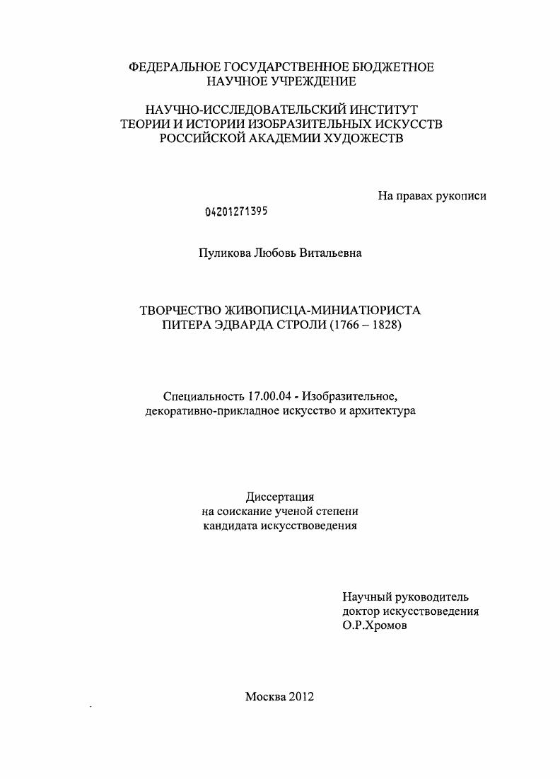 Творчество живописца-миниатюриста Питера Эдварда Строли : 1766-1828