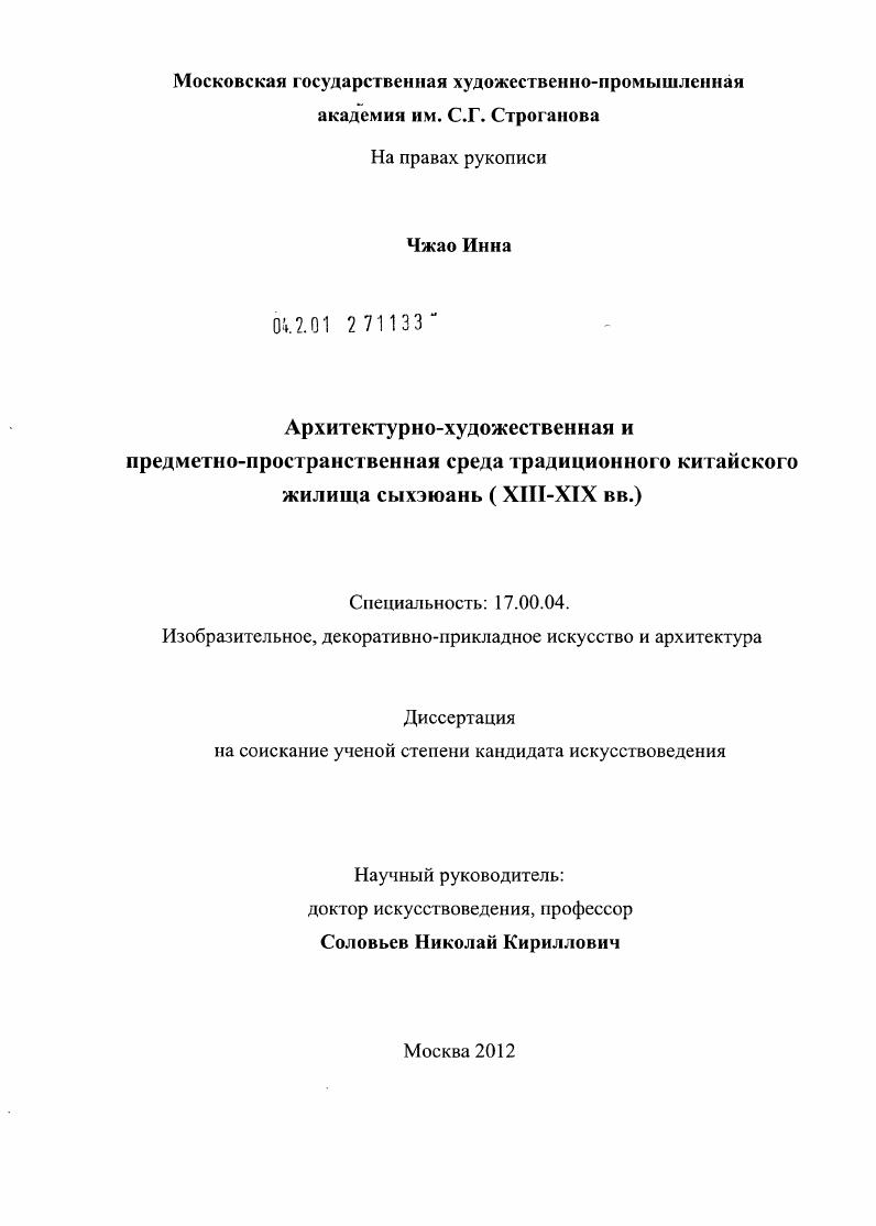 Архитектурно-художественная и предметно-пространственная среда традиционного китайского жилища Сыхэюань : XIII - XIX вв.