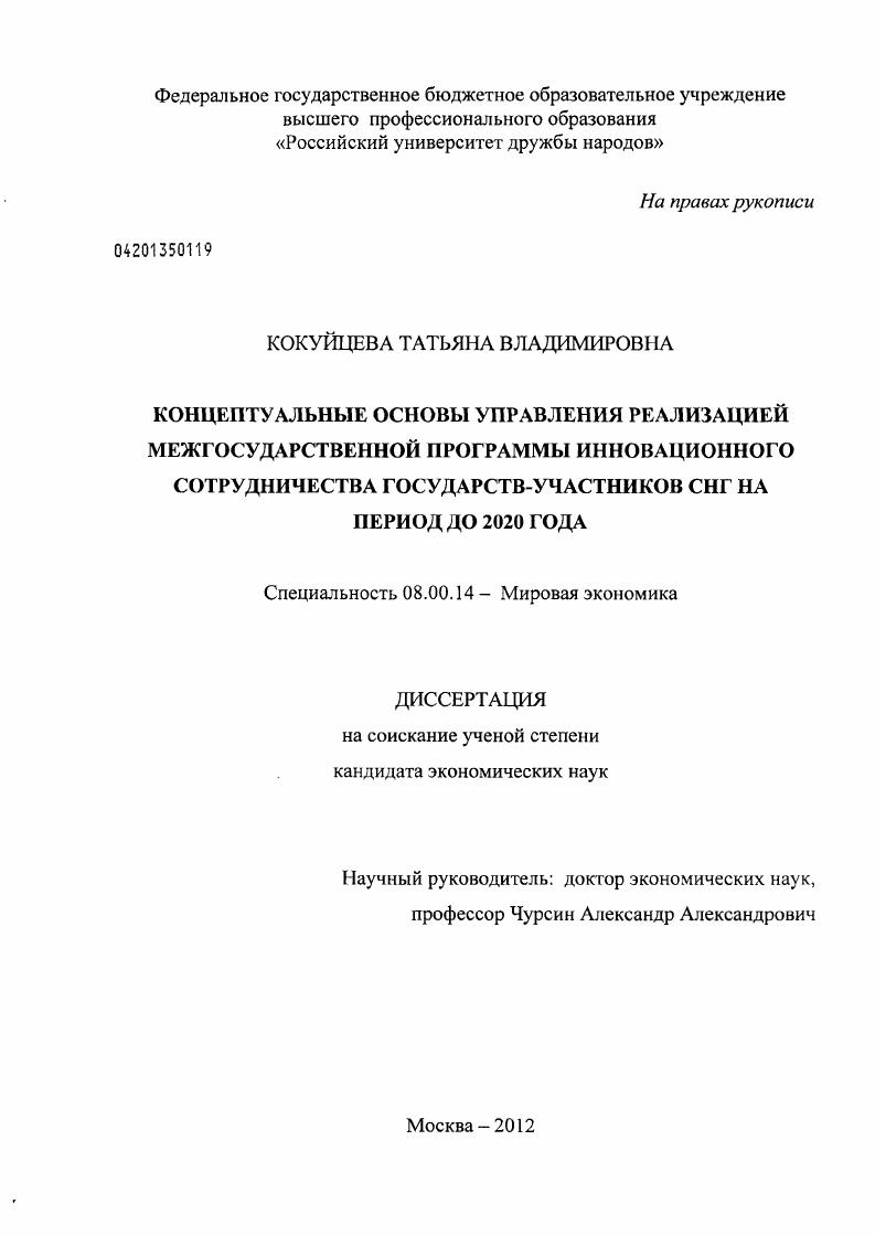 скачать диссертацию Концептуальные основы управления реализацией межгосударственной программы инновационного сотрудничества государств-участников СНГ на период до 2020 года Концептуальные основы управления реализацией межгосударственной программы инновационного сотрудничества государств-участников СНГ на период до 2020 года