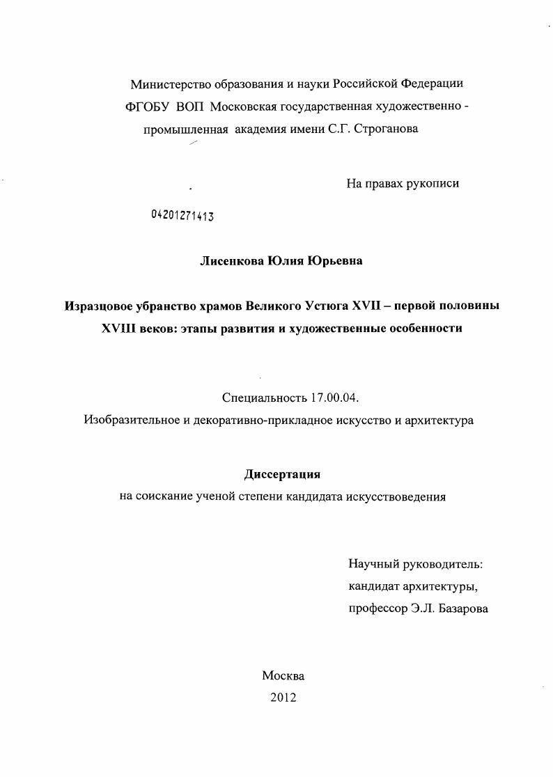 Изразцовое убранство храмов Великого Устюга XVII - первой половины XVIII веков : этапы развития и художественные особенности