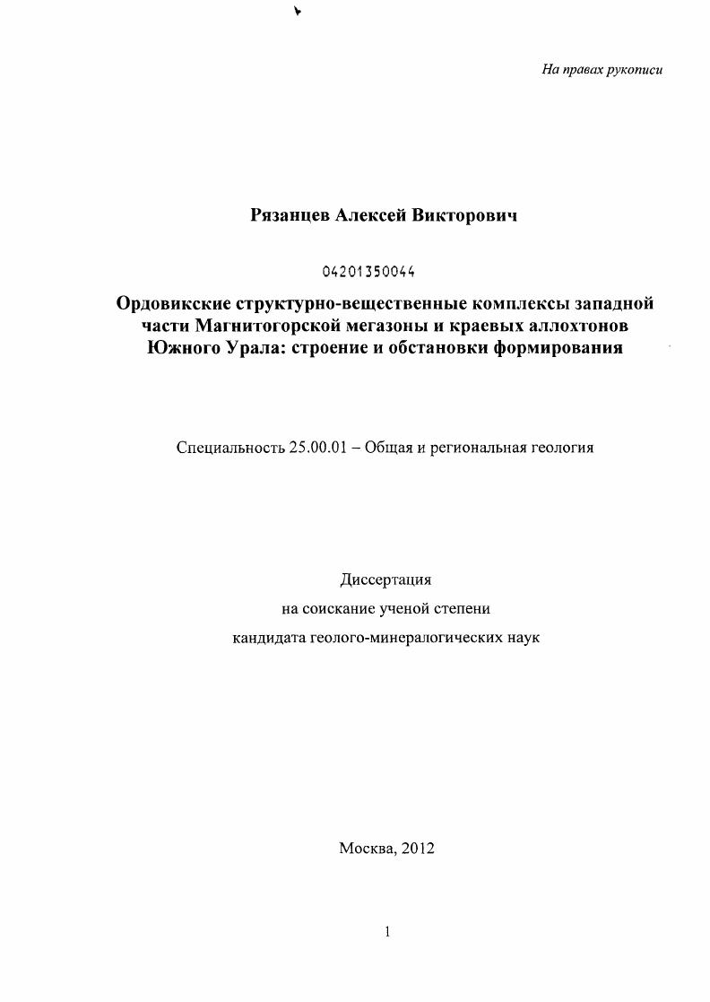 Ордовикские структурно-вещественные комплексы западной части Магнитогорской мегазоны и краевых аллохтонов Южного Урала: строение и обстановки формирования