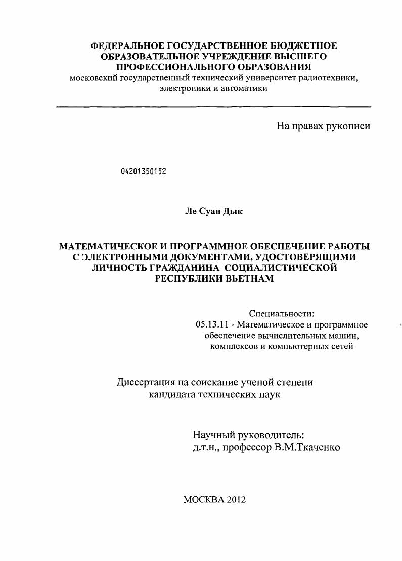 Математическое и программное обеспечение работы с электронными документами, удостоверяющими личность гражданина Социалистической Республики Вьетнам