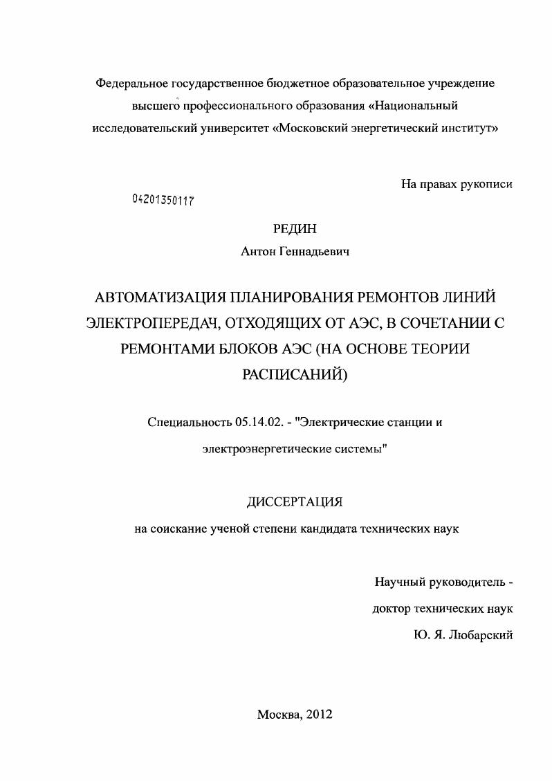 Автоматизация планирования ремонтов линий электропередач, отходящих от АЭС, в сочетании с ремонтами блоков АЭС : на основе теории расписаний