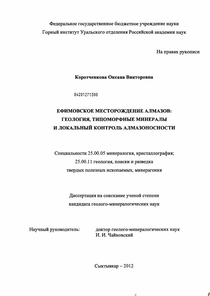Ефимовское месторождение алмазов: геология, типоморфные минералы и локальный контроль алмазоносности