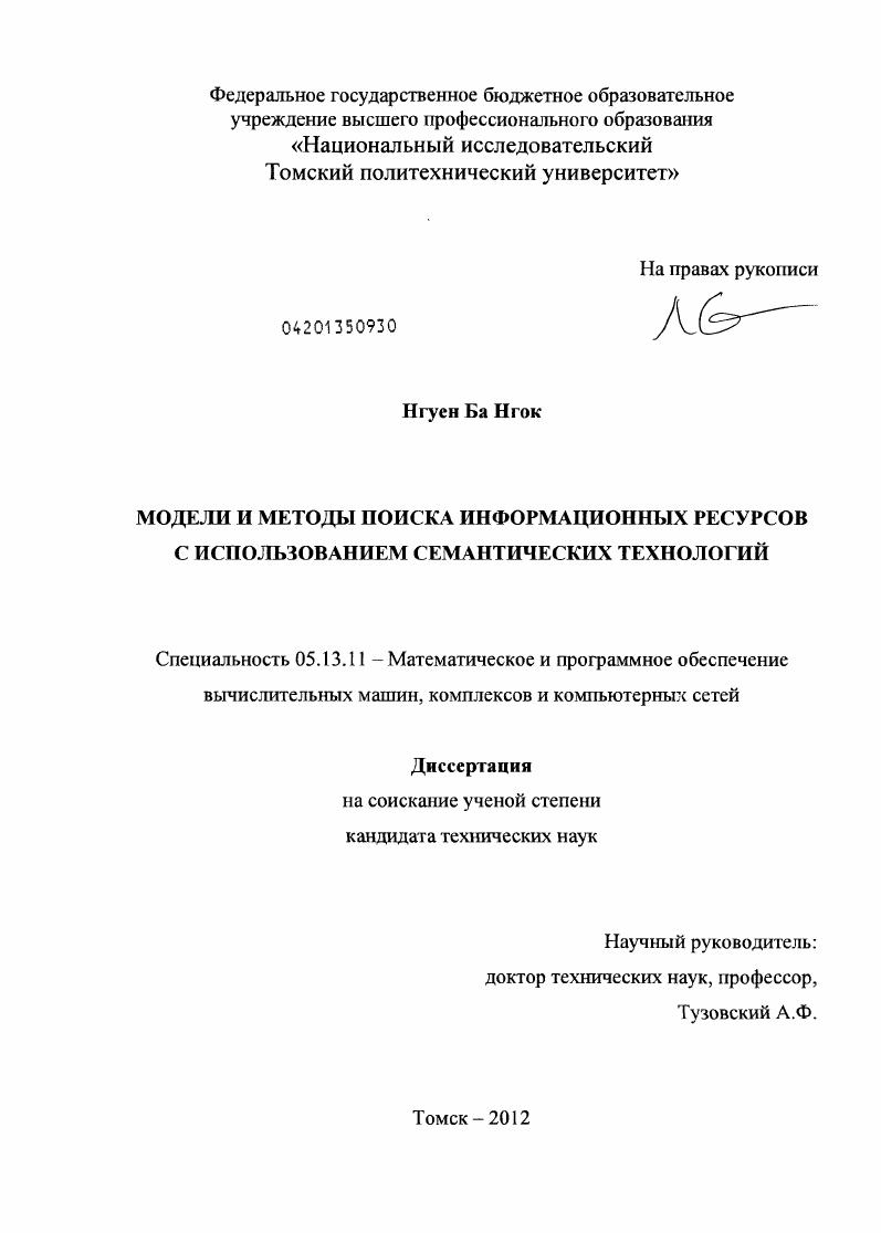 Модели и методы поиска информационных ресурсов с использованием семантических технологий