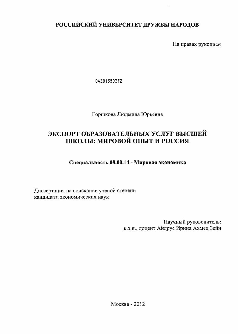 Экспорт образовательных услуг высшей школы : мировой опыт и России