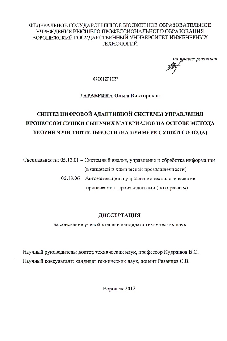 Синтез цифровой адаптивной системы управления процессом сушки сыпучих материалов на основе метода теории чувствительности : на примере сушки солода
