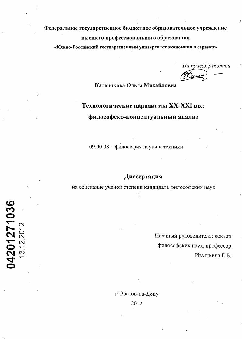 Технологические парадигмы XX - XXI вв. : философско-концептуальный анализ