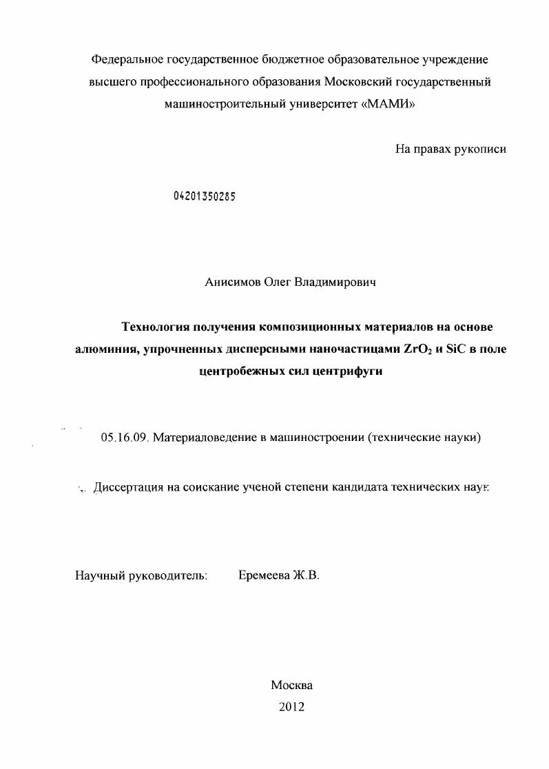 Технология получения композиционных материалов на основе алюминия, упрочненных дисперсными наночастицами ZrO2 и SiC в поле центробежных сил центрифуги