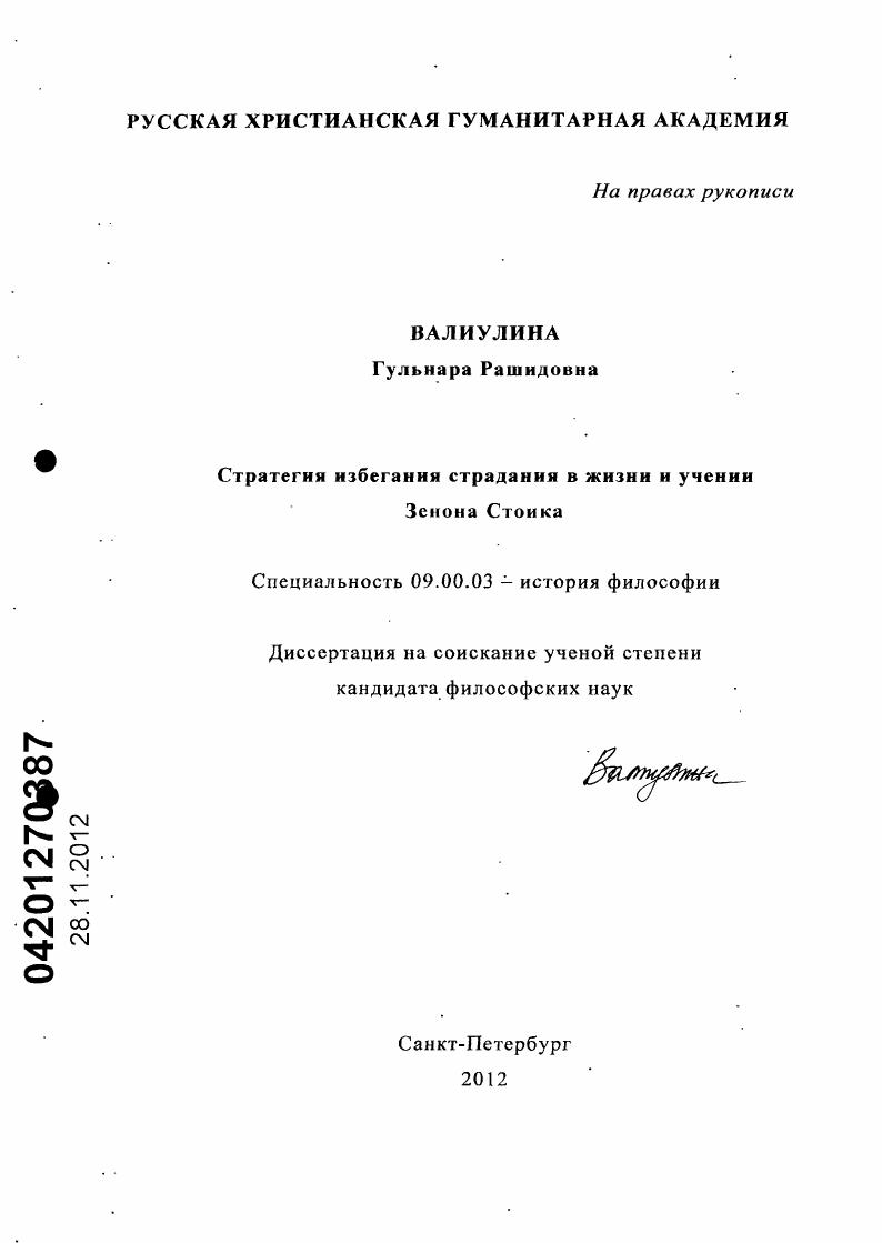 Стратегия избегания страдания в жизни и учении Зенона Стоика