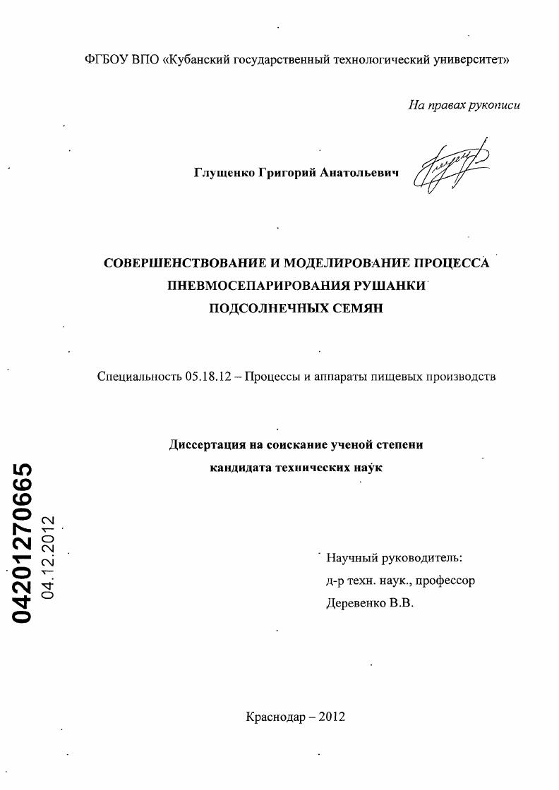 Совершенствование и моделирование процесса пневмосепарирования рушанки подсолнечных семян