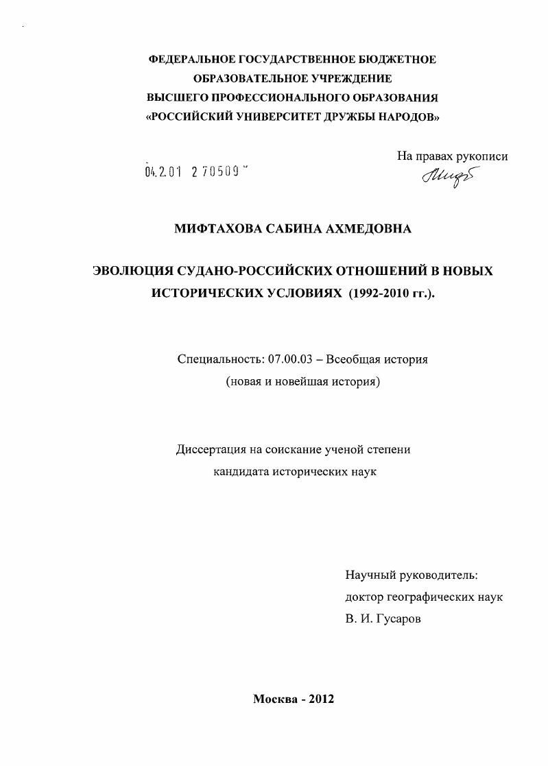 Эволюция судано-российских отношений в новых исторических условиях : 1992-2010 гг.