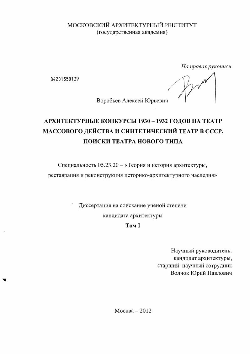 скачать диссертацию Архитектурные конкурсы 1930-1932 годов на театр массового действа и синтетический театр в СССР. Поиски театра нового типа Архитектурные конкурсы 1930-1932 годов на театр массового действа и синтетический театр в СССР. Поиски театра нового типа