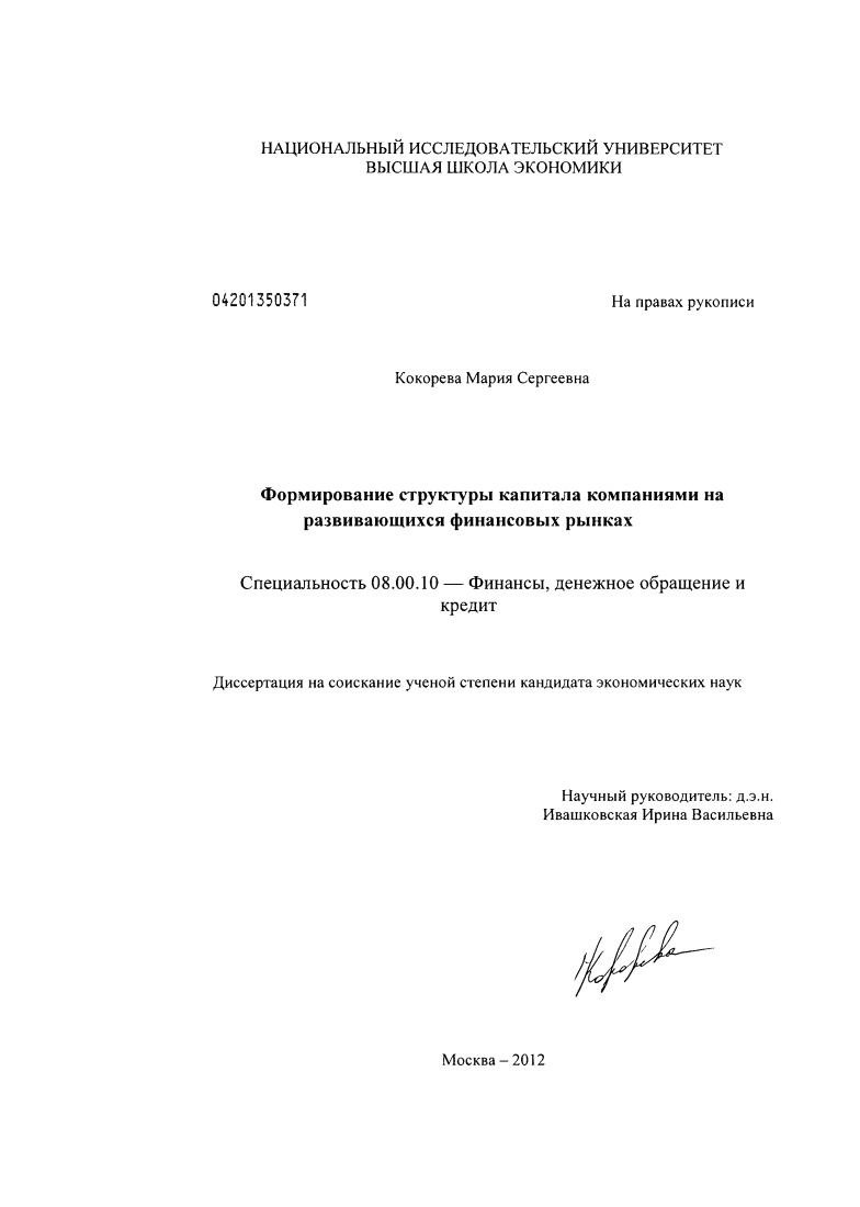 Формирование структуры капитала компаниями на развивающихся финансовых рынках