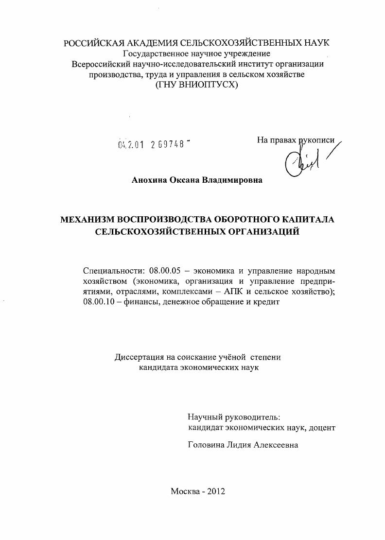 Механизм воспроизводства оборотного капитала сельскохозяйственных организаций