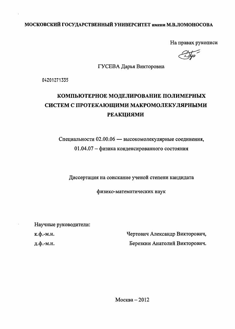 Компьютерное моделирование полимерных систем с протекающими макромолекулярными реакциями