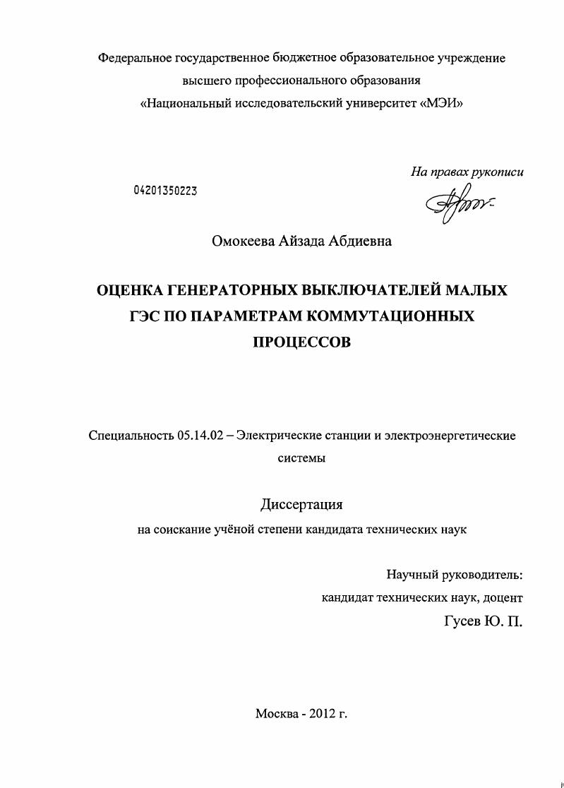 Оценка генераторных выключателей малых ГЭС по параметрам коммутационных процессов