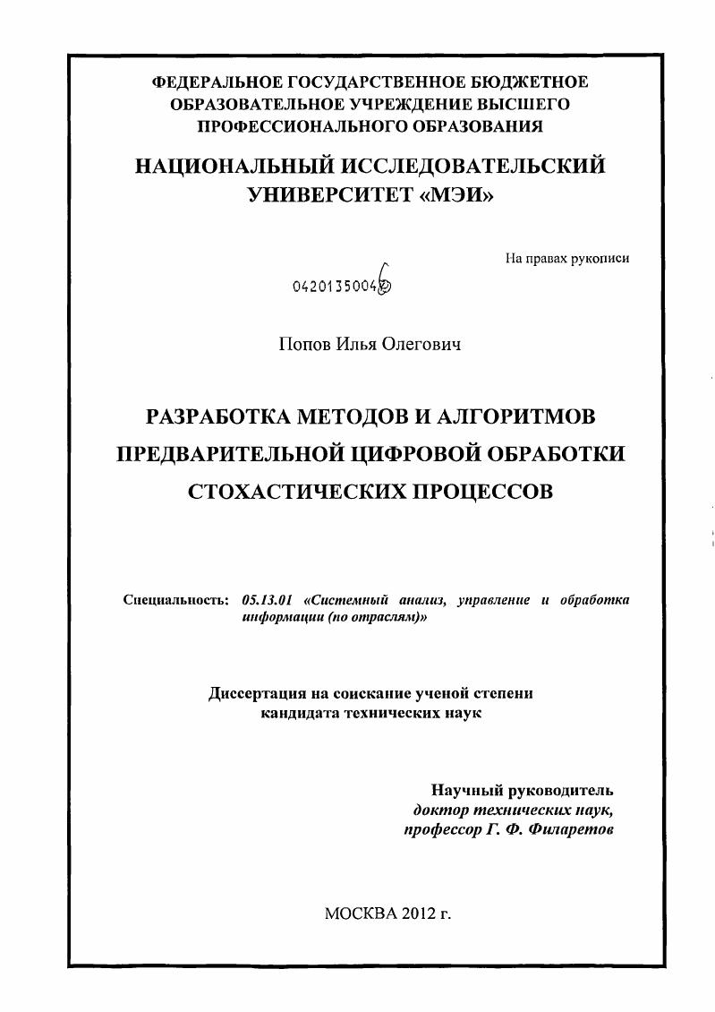 скачать диссертацию Разработка методов и алгоритмов предварительной цифровой обработки стохастических процессов Разработка методов и алгоритмов предварительной цифровой обработки стохастических процессов