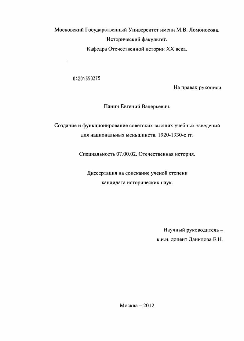 Создание и функционирование советских высших учебных заведений для национальных меньшинств : 1920 - 1930-е гг.