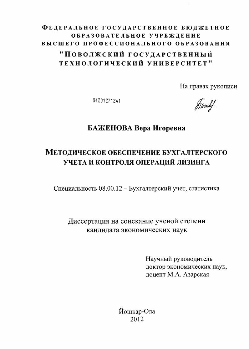скачать диссертацию Методическое обеспечение бухгалтерского учета и контроля операций лизинга Методическое обеспечение бухгалтерского учета и контроля операций лизинга