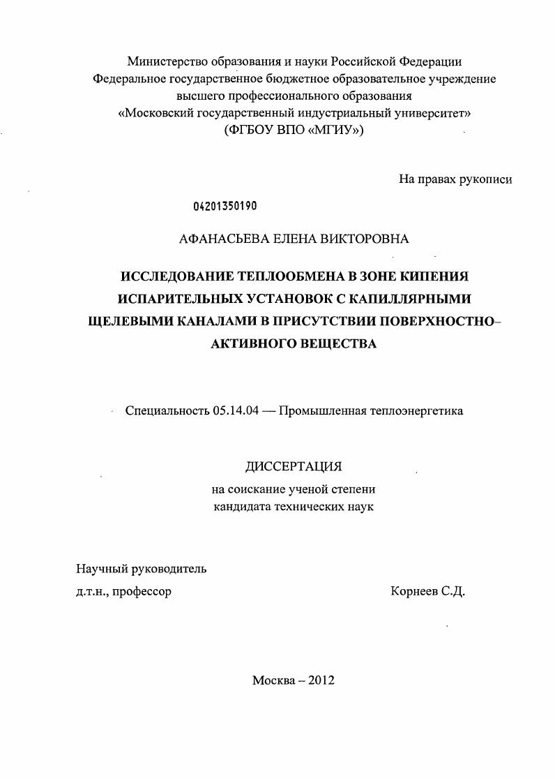 Исследование теплообмена в зоне кипения испарительных установок с капиллярными щелевыми каналами в присутствии поверхностно-активного вещества