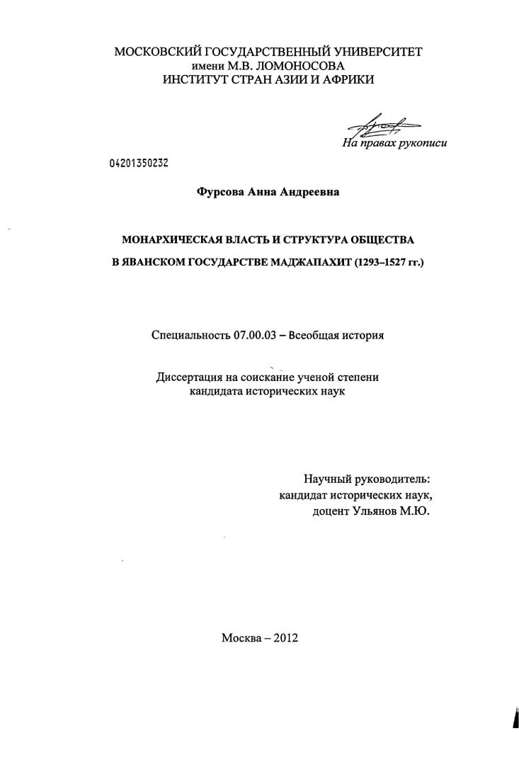 Монархическая власть и структура общества в яванском государстве Маджапахит : 1293-1527 гг.