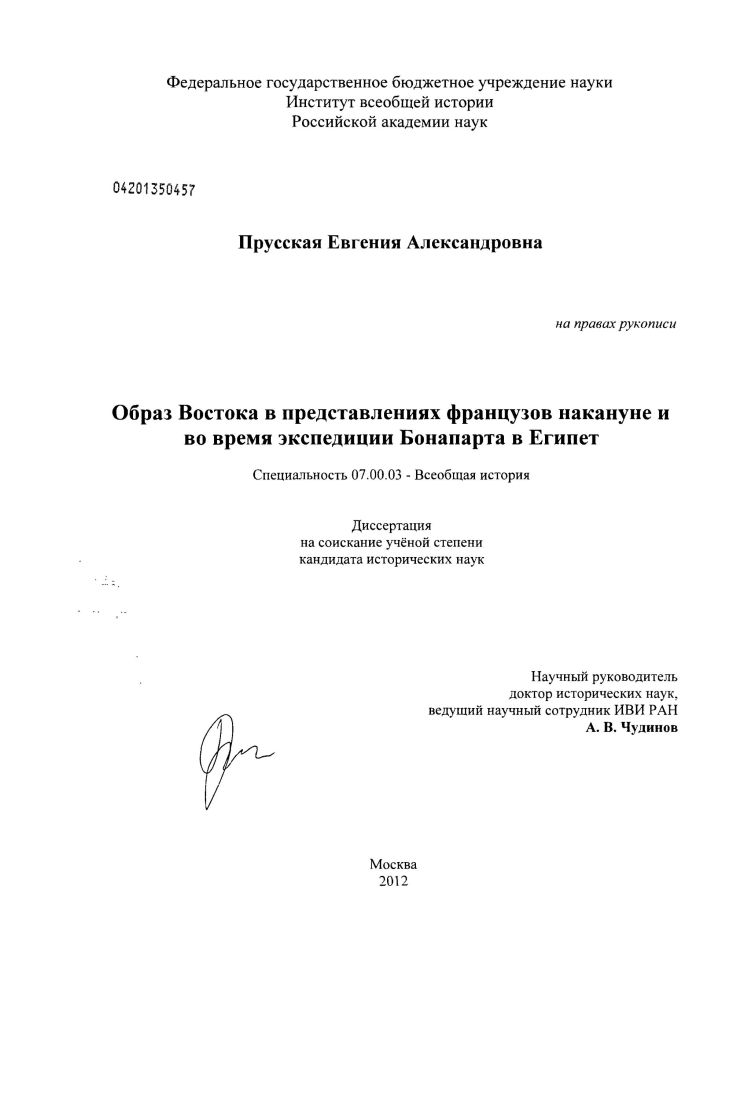 Образ Востока в представлениях французов накануне и во время экспедиции Бонапарта в Египет