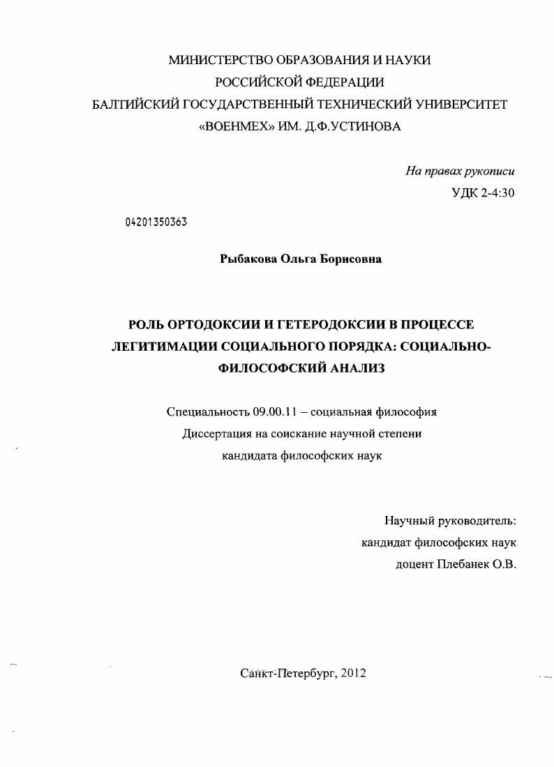 Роль ортодоксии и гетеродоксии в процессе легитимации социального порядка : социально-философский анализ
