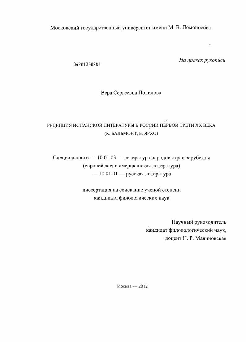 Рецепция испанской литературы в России первой трети XX в. : К. Бальмонт, Б. Ярхо