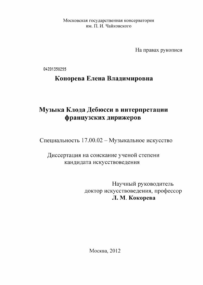 Музыка Клода Дебюсси в интерпретации французских дирижеров